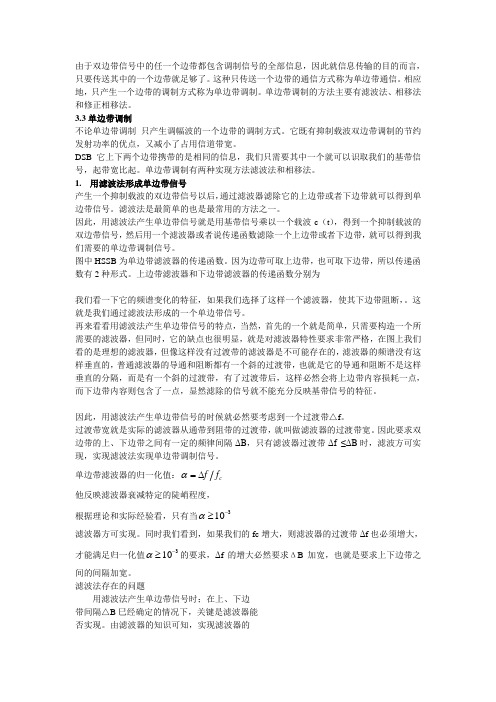 第3章 模拟线性调制2