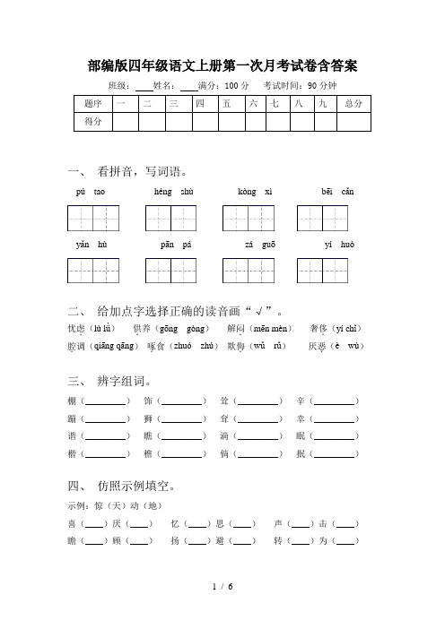 部编版四年级语文上册第一次月考试卷含答案