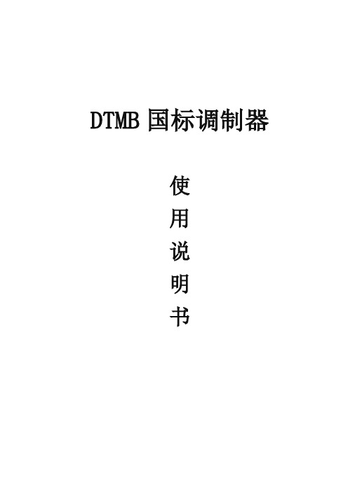 DTMB国标调制器说明书