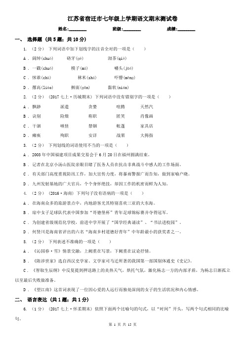 江苏省宿迁市七年级上学期语文期末测试卷