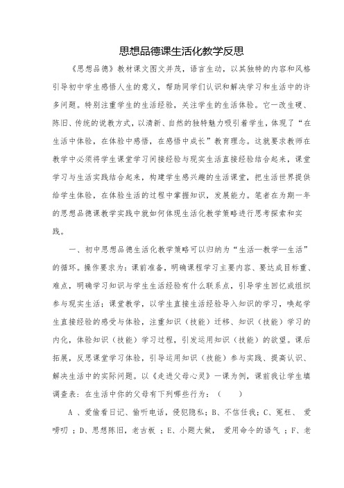 思想品德课生活化教学反思