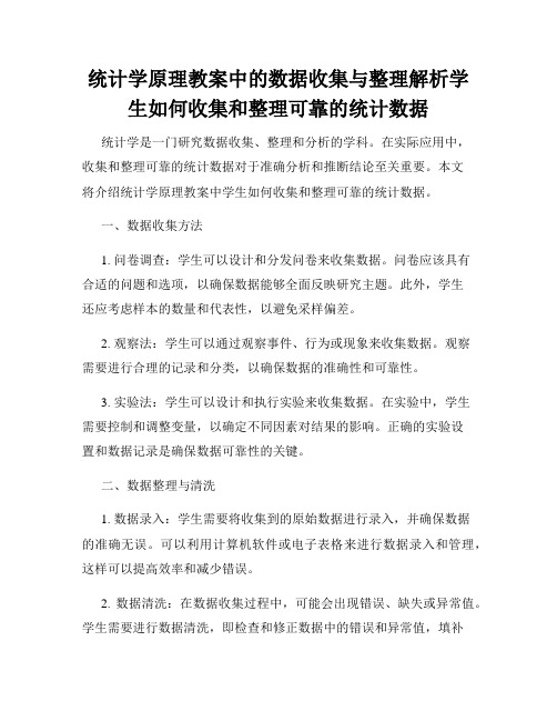 统计学原理教案中的数据收集与整理解析学生如何收集和整理可靠的统计数据