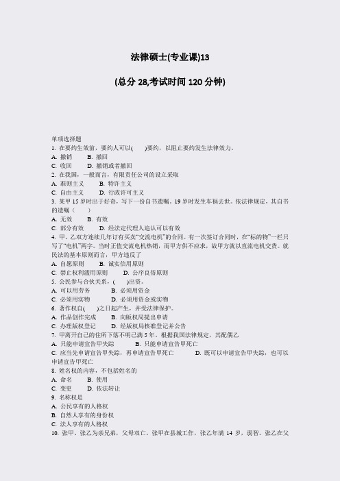 法律硕士(专业课)13_真题-无答案