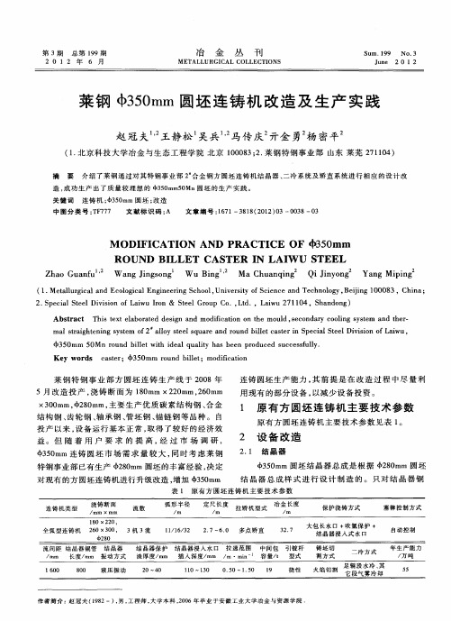菜钢Ф350mm圆坯连铸机改造及生产实践