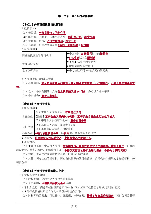 注册会计师-经济法考点串讲-第十二章 涉外经济法律制度(5页)