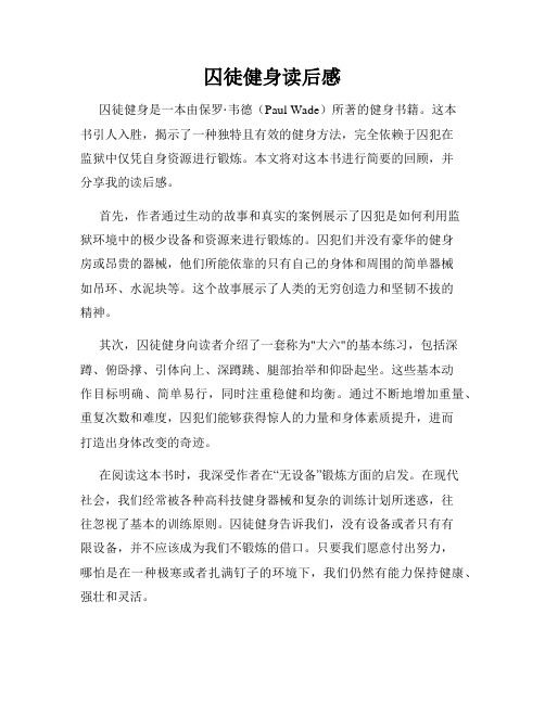 囚徒健身读后感