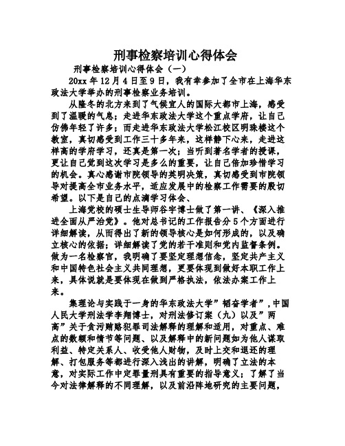 刑事检察培训心得体会