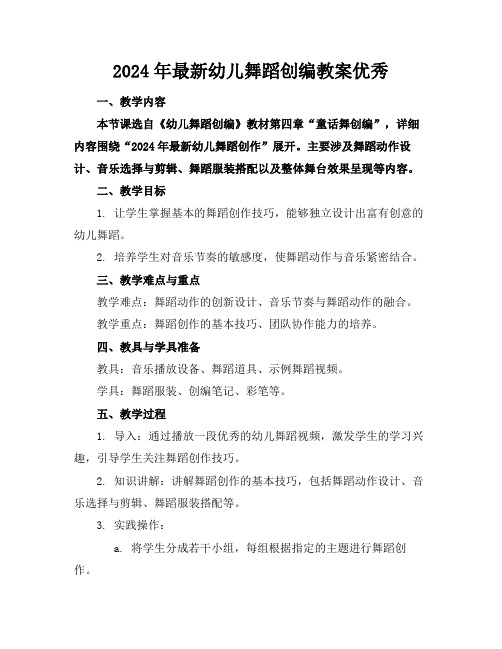 2024年最新幼儿舞蹈创编教案优秀