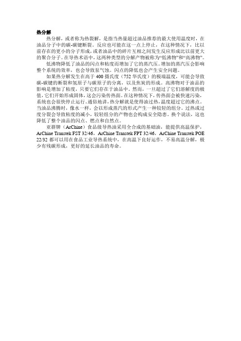 导热油的热分解