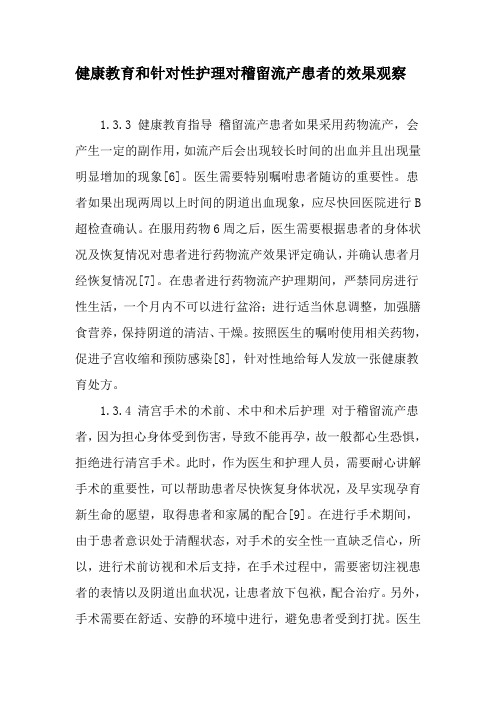 健康教育和针对性护理对稽留流产患者的效果观察-教育文档