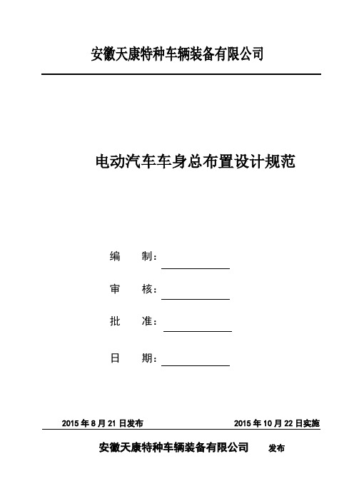 电动汽车车身总布置设计规范02
