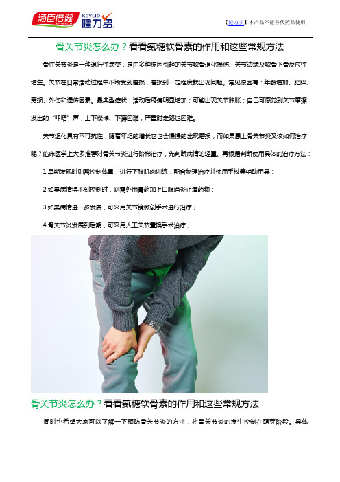 骨关节炎怎么办？看看氨糖软骨素的作用和这些常规方法