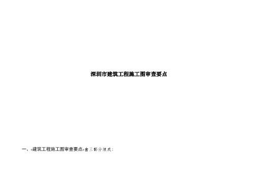 深圳市建筑工程施工图审查要点