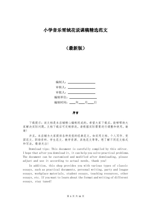 小学音乐雪绒花说课稿精选范文