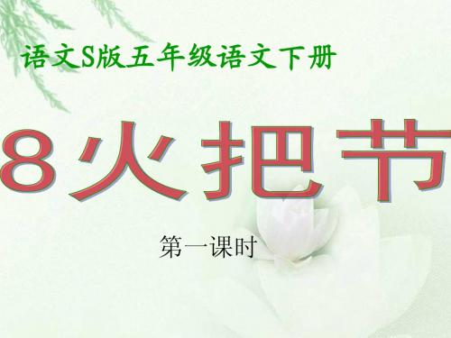 《火把节》课件(语文S版五年级下册课件)