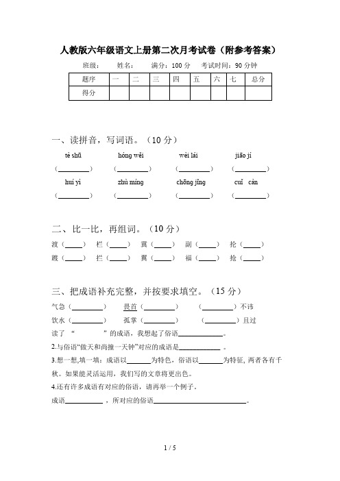 人教版六年级语文上册第二次月考试卷(附参考答案)