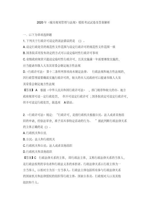 2020年《城市规划管理与法规》模拟考试试卷及答案解析【2020年最新】