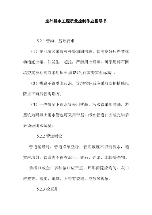 室外排水工程质量控制作业指导书
