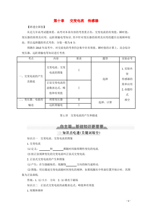 高考物理一轮复习 第十章 交变电流 传感器 第1讲 交变