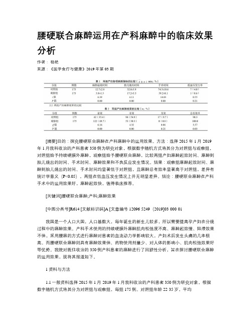 腰硬联合麻醉运用在产科麻醉中的临床效果分析