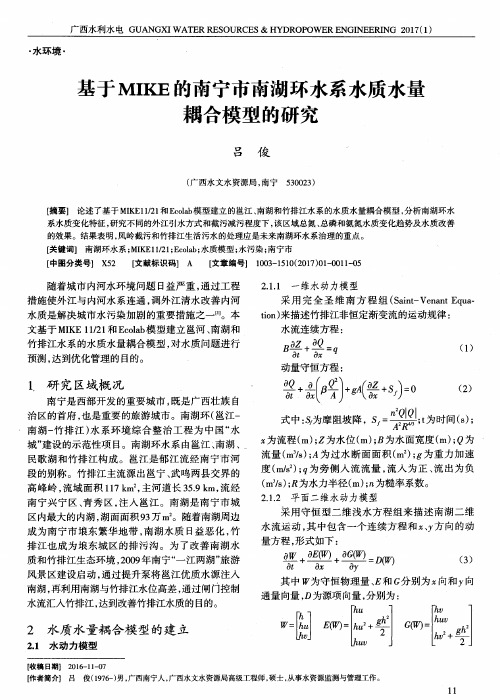 基于MIKE的南宁市南湖环水系水质水量耦合模型的研究