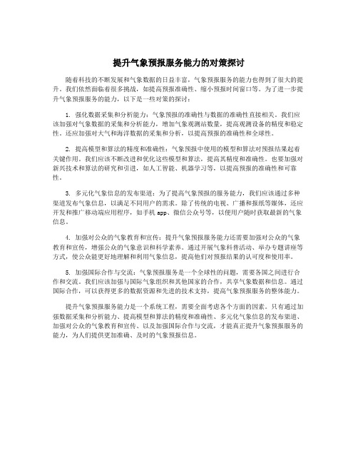 提升气象预报服务能力的对策探讨