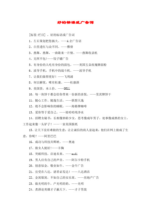 好的标语或广告词