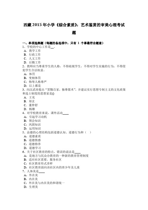 西藏2015年小学《综合素质》：艺术鉴赏的审美心理考试题