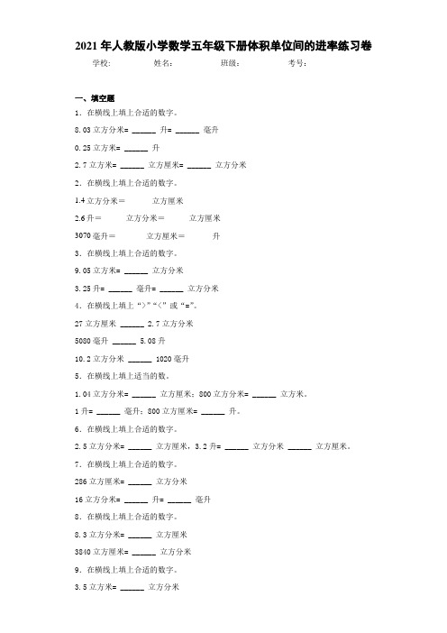 2021年人教版小学数学五年级下册体积单位间的进率练习卷