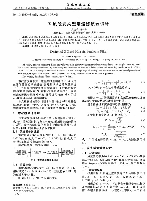 X波段发夹型带通滤波器设计