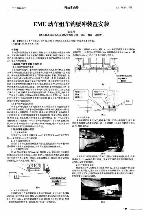 EMU动车组车钩缓冲装置安装