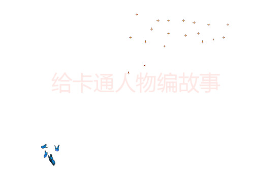 四年级上习作六给卡通人物编故事