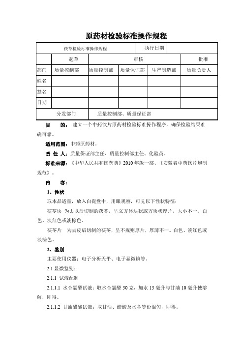 茯苓检验标准操作规程