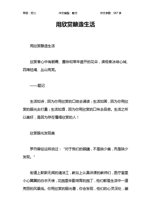 用欣赏酿造生活作文【初中初二600字】