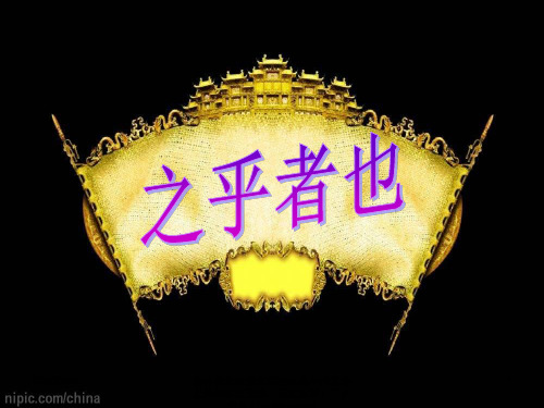 文言虚词“之乎者也”及思维导图学习、文言虚词推断法PPT课件