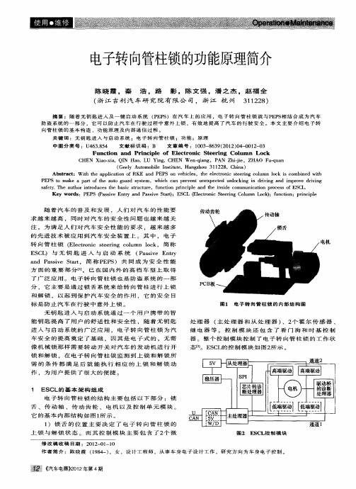 电子转向管柱锁的功能原理简介