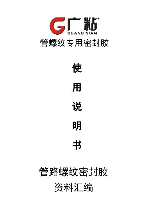 管螺纹专用密封胶使用说明书