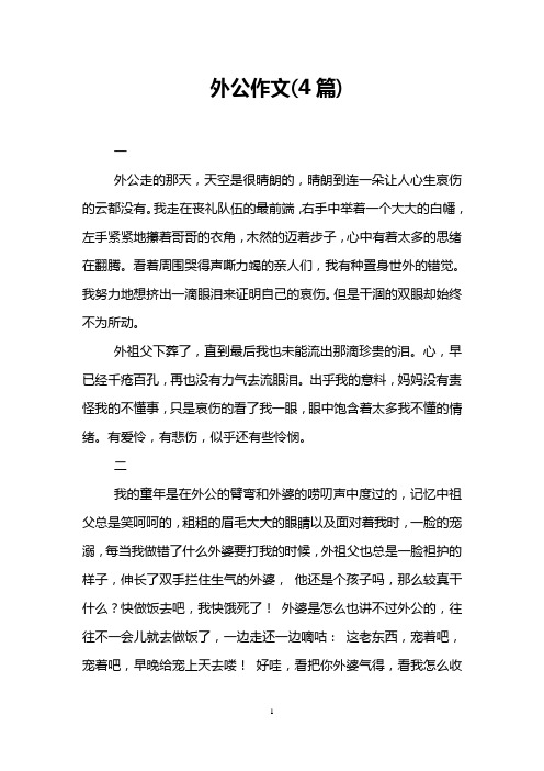 外公作文(4篇)