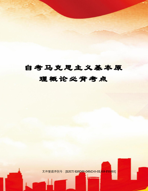 自考马克思主义基本原理概论必背考点