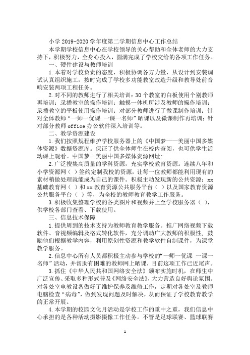 小学2019-2020学年度第二学期信息中心工作总结