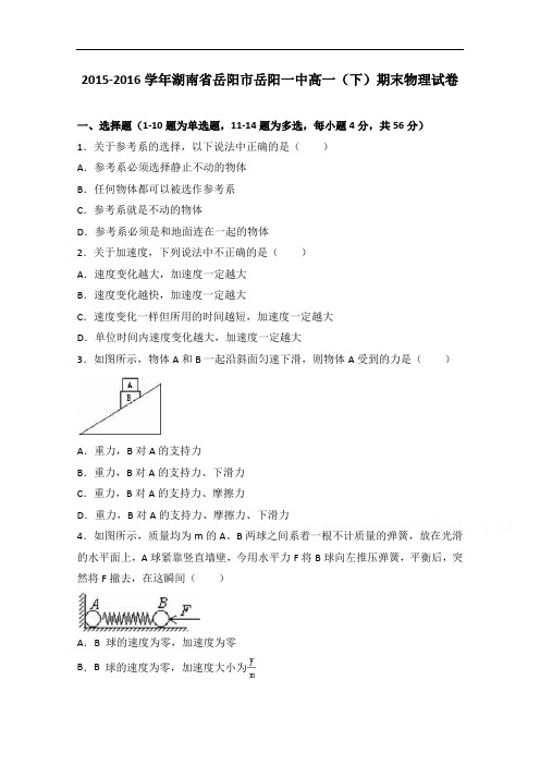 湖南省岳阳市岳阳一中2015-2016学年高一下学期期末物理试卷 Word版含解析