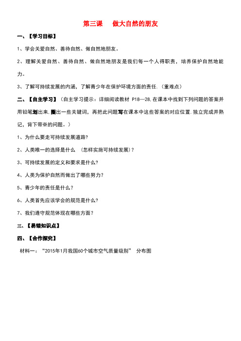 春季期八年级政治下册第一单元自然的声音第三课《做大自然的朋友》导学案教科版