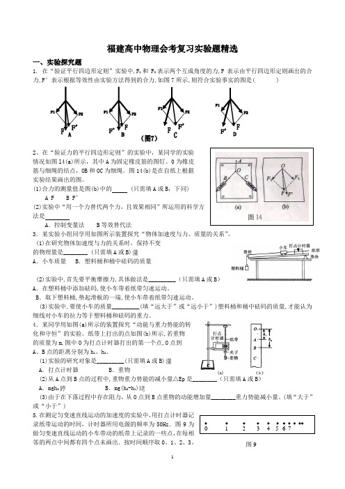 福建高中物理会考复习实验题精选