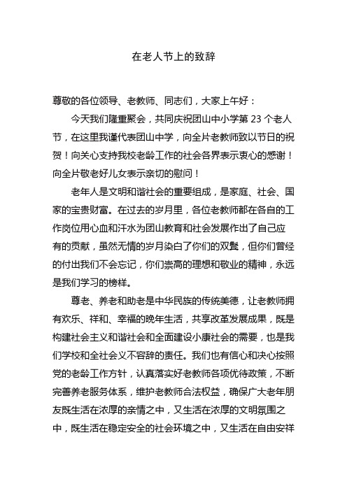 在老人节上的致辞