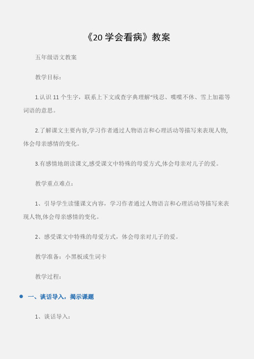 (五年级语文教案)《20学会看病》教案