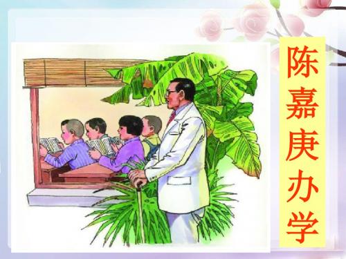 《陈嘉庚办学》课件1