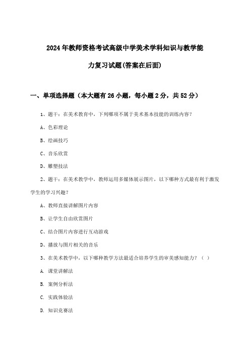 2024年教师资格考试高级中学学科知识与教学能力美术试题及解答参考