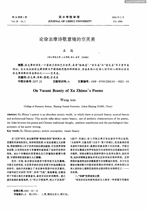 论徐志摩诗歌意境的空灵美