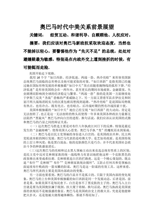 奥巴马时代中美关系前景展望