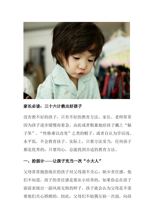 家长必读：三十六计教出好孩子
